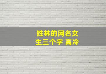 姓林的网名女生三个字 高冷